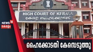 Kochiയിലെ റോഡുകളുടെ ശോചനീയാവസ്ഥ; High Court സ്വമേധയാ കേസടെുത്തു