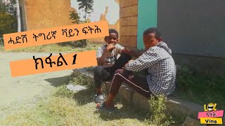 ሓድሽ ትግሪኛ ቫይን ፍትሕ|New Ethiopian tgrigna vine|fth vine_Part 1