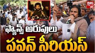 ఫ్యాన్స్ అరుపులు పవన్ సీరియస్ | Pawan Kalyan Fires On Fans | Allu Arjun | BIG TV