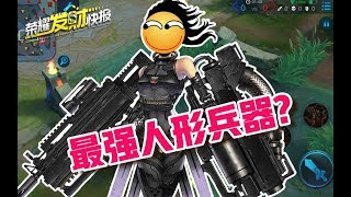 【荣耀发财快报】新版本最强人形兵器！碾压脆皮只需3秒？！