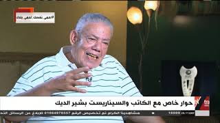 المواجهة | الكاتب بشير الديك: أحمد زكي كان وحيدًا.. ميقدرش يكون وسط شلة