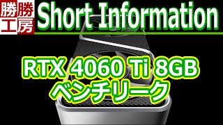 【ミニリーク情報】RTX 4060 Ti 8GBのベンチリーク