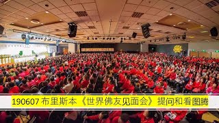 190607 澳大利亚・布里斯本 卢台长《世界佛友见面会》提问和看图腾（音频）~ 心灵法门