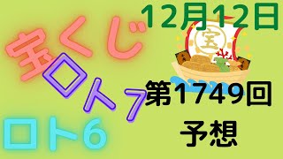 宝くじ　ロト6　第1749回　予想　12月12日