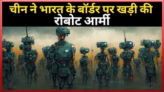 चीन ने भारत के बॉर्डर पर खड़ी की रोबोट आर्मी | China Robot Army