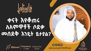 ቀናት እየቆጠሩ ለአምዋቶች ሶደቃ ማውጣት እንዴት ይታያል?  || ጠይቁ