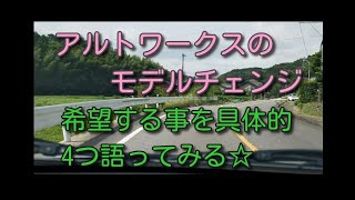 アルトワークスのモデルチェンジで希望する事を具体的4つ語ってみる⭐byごまお