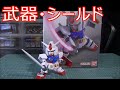 【ガンプラ】sdガンダムexスタンダード　001　ガンダム　制作＆レビュー