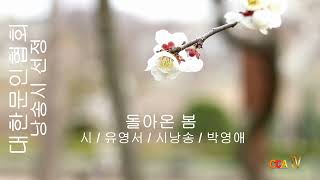 [시낭송] 유영서 / 돌아온 봄 / 시낭송 / 박영애 (낭송시 선정)