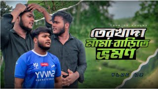 তেরখাদা মামা বাড়িতে ভ্রমণ ||  Tour On TeroKhad Khulna || Funny Vlog || Earx Rohan || @yaufee_vlogs