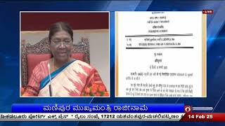 ಮಣಿಪುರ ಮುಖ್ಯಮಂತ್ರಿ ರಾಜೀನಾಮೆ ; ಮಣಿಪುರದಲ್ಲಿ ರಾಷ್ಟ್ರಪತಿ ಆಡಳಿತ ಜಾರಿ