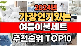 2024년 인기 가성비 여름이불세트  추천 TOP10