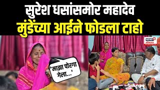 Suresh Dhas Meet Mahadev Munde Family | सुरेश धसांसमोर महादेव मुंडेंच्या आईने फोडला टाहो | N18V