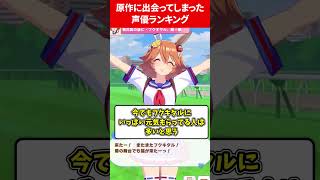 原作に出会ってしまった声優ランキング #ウマ娘プリティーダービー