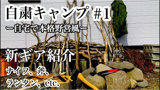 【庭キャンプ】#1 炎幕DXEVOで野営気分〜準備と設営と新ギア紹介〜