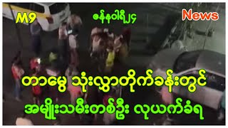 ရန်ကုန် တာမွေ သုံးလွှာတိုက်ခန်းတွင် အမျိုးသမီးတစ်ဦး လုယက်ခံရပြီး ထိခိုက်ဒဏ်ရာရ