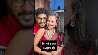 মিসকা ও তার বয়ফ্রেন্ড 😍 ahona dutta, #miska #ahona #shots #shorts #anuragerchhowa #viral #reels