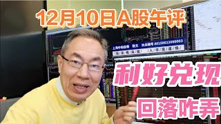 A股放量高开又是墓碑线？牛市旗手冲高回落咋应对！要减仓逃顶吗