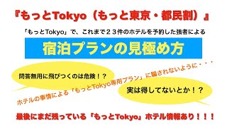 『もっとTokyo』（もっと東京・都民割）の宿泊プランの見極め方