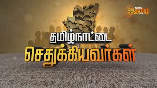 Tamilnattai sethukiyavargal | தமிழ்நாட்டை செதுக்கியவர்கள் தொகுப்பில் இன்று - இரட்டைமலை சீனிவாசன்