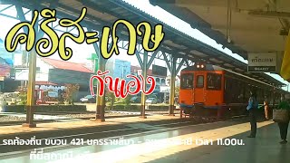 รถท้องถิ่นขบวน 421 นครราชสีมา-อุบลราชธานี เวลา 11.00น. สถานีรถไฟศรีสะกษ