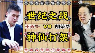 王天一VS胡荣华世纪之战 真正的神仙打架 象棋大师经典对局 #象棋 #中国象棋 #中國象棋講解 #游戏 #象棋教学 #games #王天一 #胡荣华 #象棋录音门 #王天一作弊 #王天一禁赛