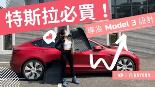 2022 Model3新車主必買的腳踏墊！專為特斯拉設計的地墊有比較好嗎？終於知道衛生紙可以放哪裡- 芸芸電車日記Yunn