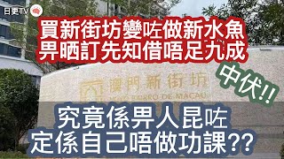 🔴諗住可以喺橫琴享受生活點知做咗水魚，隨時訂都冇埋。畀晒訂先知借唔足，究竟係自己唔做功課定畀人昆咗???#澳門新街坊｜日更TV