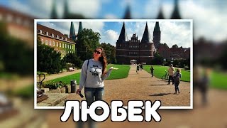 VLOG: ЛЮБЕК, ГЕРМАНИЯ