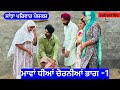 ਮਾਵਾਂ ਧੀਆ ਚੋਰਨੀਆਂ | ਭਾਗ 1 | mawan dheean chorniya  | new punjabi short movie 2024 | punjabi natak