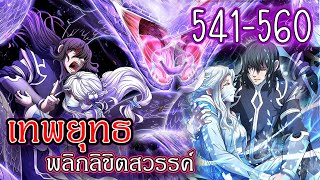 รวมตอน 541-560 [เทพยุทธ์พลิกลิขิตสวรรค์] #มังงะกำลังภายใน #มังงะใหม่