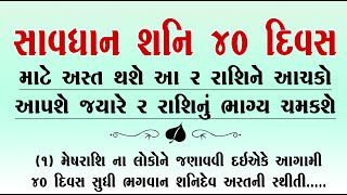 સાવધાન શનિ 40 દિવસ માટે અસ્ત થશે, આ 1 રાશિને આંચકો આપશે, જ્યારે 2 રાશિનું ભાગ્ય ચમકશે | vastu