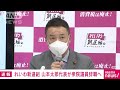 【速報】れいわ新選組　山本太郎代表が衆院議員を辞職へ 2022年4月15日