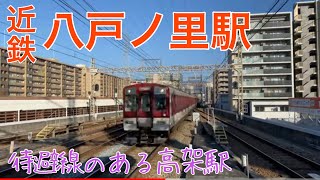 【近鉄】八戸ノ里駅　通過＆発着集