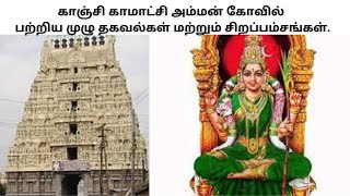 காஞ்சி காமாட்சி அம்மன் கோவில் பற்றிய அரிய தகவல்கள் -Kanchipuram Kamatchi amman Temple