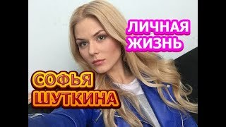 Софья Шуткина - биография, личная жизнь, муж, дети. Актриса сериала На краю