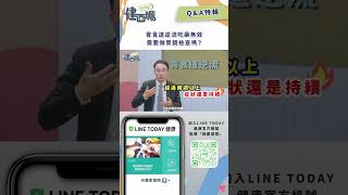 胃食道逆流吃藥無效，需要做胃鏡檢查嗎？【TODAY健面聊_QA｜錢政弘醫師】