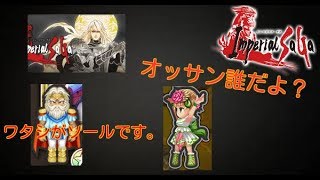 実況インペリアルサガ第220戦（ソールって誰？）