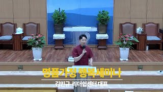 명품가정 행복세미나