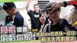 【D希宇宙】房間發現有鉅款！？空間大到月希直接火影跑開繞！台灣Twitch版手樸實無華的生活！ Feat @gshan77  【月希偷虧你家】EP21