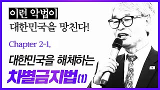 [LIVE] 이런 악법이 대한민국을 망친다! : [2] 대한민국을 해체하는 악법,  차별금지법(1-1) - 한상수 최고위원