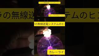 ﾆｺﾗﾃｽﾗの無線送電ｼｽﾃﾑのヒント②　🆗