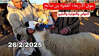 الله الله على خيرات سوق الأربعاء الفقيه بن صالح الحولي والحولية والنعجة تاريخ 26/2/2025 فرجة ممتعة 🐏