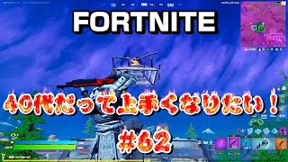 [フォートナイト]40代だって上手くなりたい！#62[Fortnite]