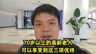 70岁以上的高龄老人，可以享受到这三项优待