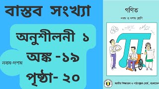 বাস্তব সংখ্যা গণিত অধ্যায় ১ সমাধান পৃষ্ঠা ২০ অঙ্ক ১৯ । Class 9-10 Math Chapter 1 page 20 Math 19