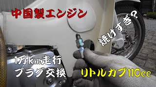 【リトルカブ】1万Km走行したプラグ交換【110cc】