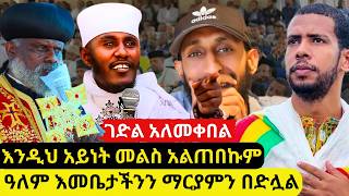 ⭕መከፋፈል ይብቃ❗ የማይጠበቀ መልስ መለሰ | ገድል መቀበል እና አለመቀበል | ጥንተ አብሶ | ቅዱስ ቁርባን