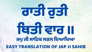 ਰਾਤੀ ਰੁਤੀ ਥਿਤੀ ਵਾਰ ॥ Japji Sahib || ਸਰਲ ਵਿਆਖਿਆ