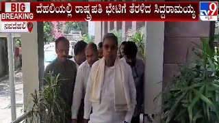 CM Siddaramaiah Leaves To Meet President Draupadi Murmu In New Delhi | #TV9A